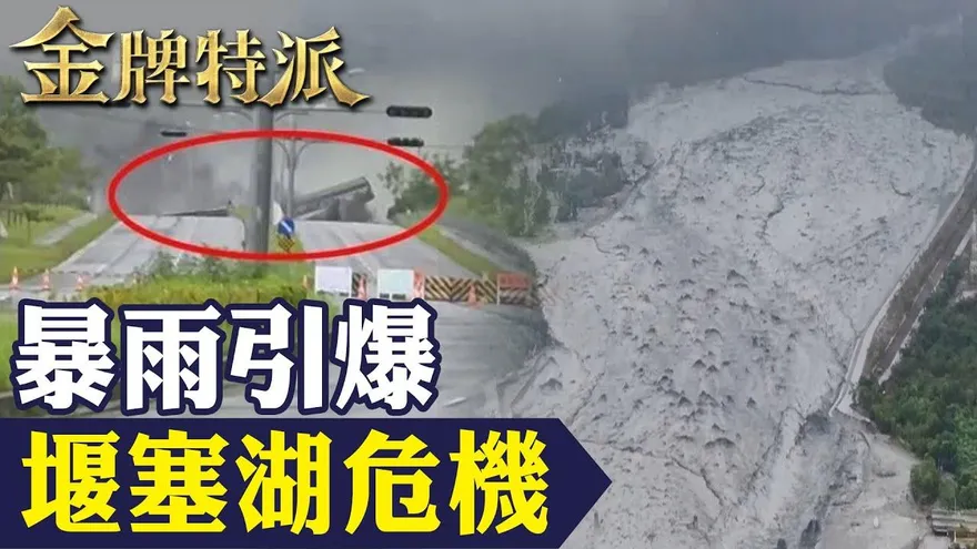 金牌特派/花蓮堰塞湖突爆！黑泥洪水20分鐘滅村　橋斷人困生死線