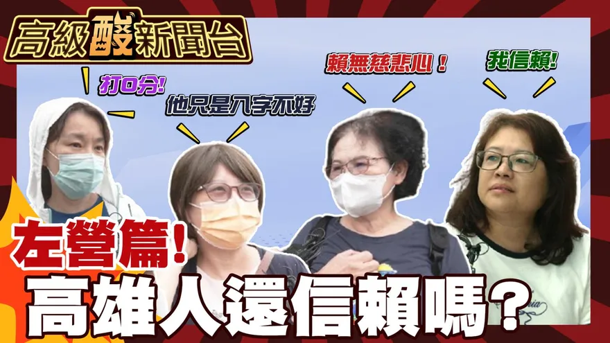 鯊鯊主播高級酸/高雄人還信賴嗎？左營街訪打分數