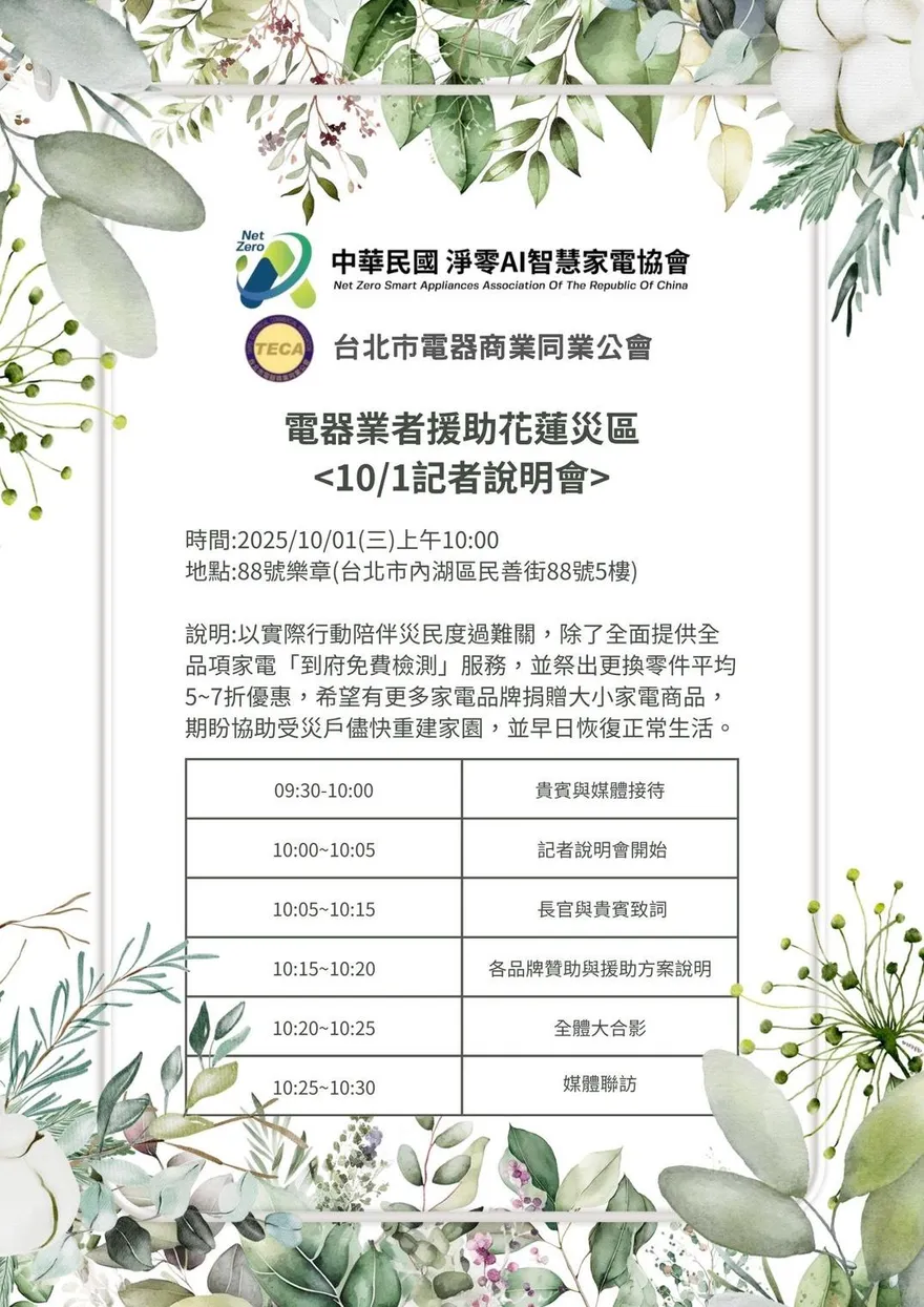 全台家電大團結！16大品牌600萬元物資　援助花蓮光復災民