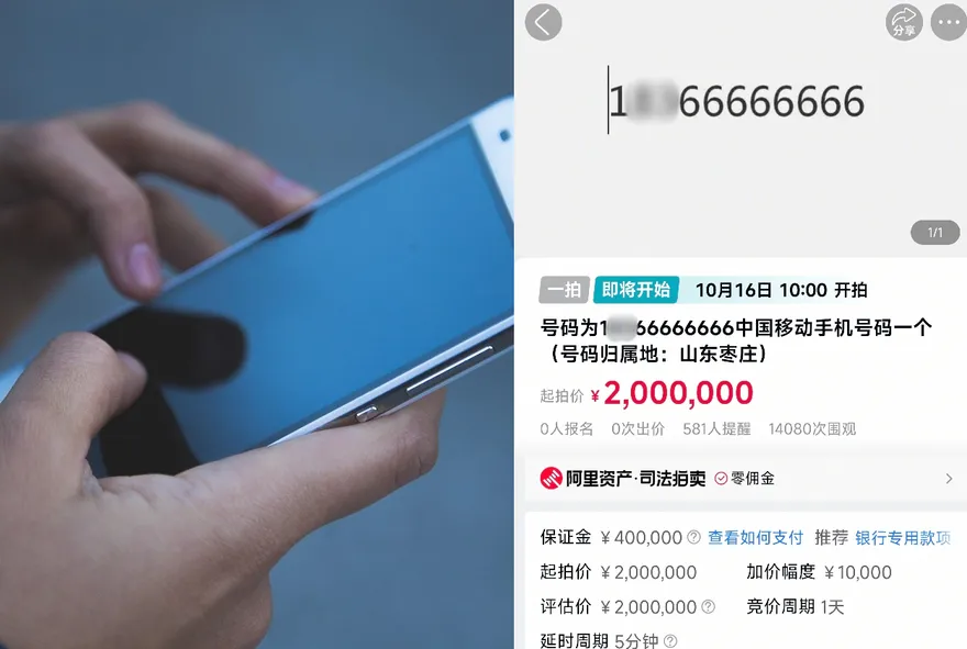 起標價850萬！陸幸運門號「8個6」拍賣　萬人圍觀沒人報名