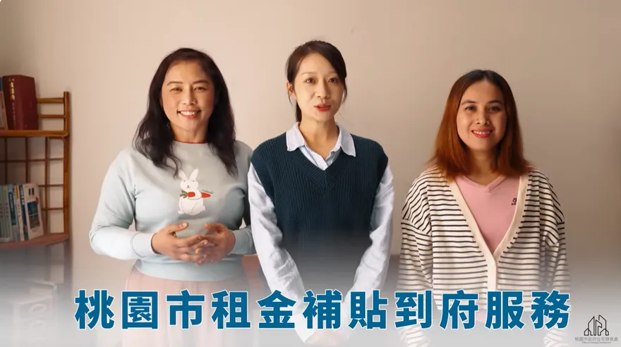 桃園市暖心創新服務：「租金補貼到府服務」上線 　關懷弱勢長者與行動不便者