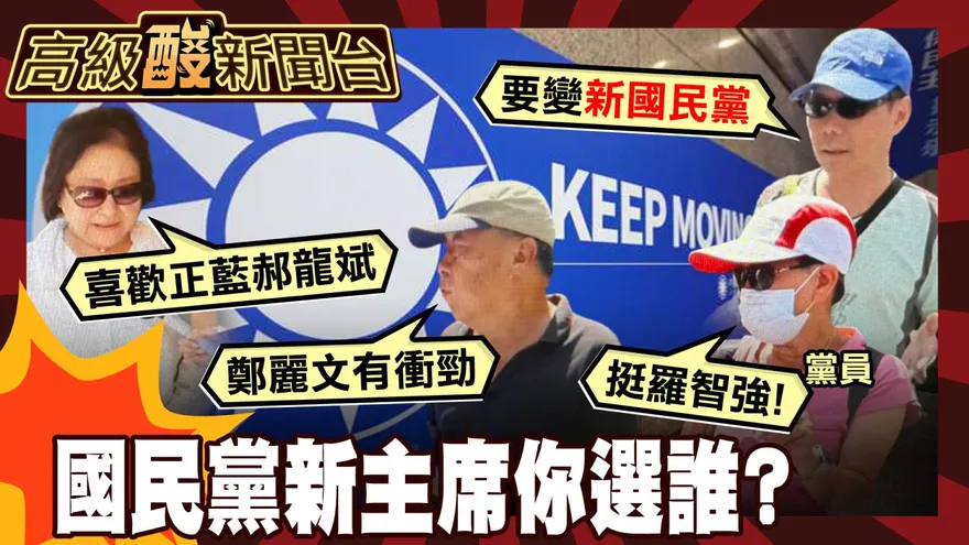 鯊鯊主播高級酸/國民黨主席選誰？街訪黨員飆這句