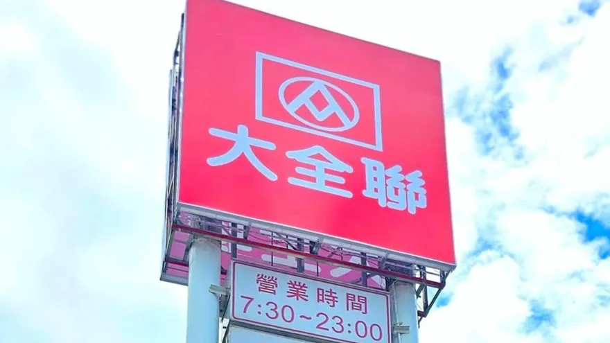 潤泰集團退出量販市場「不玩了」！大全聯中和店9/30熄燈