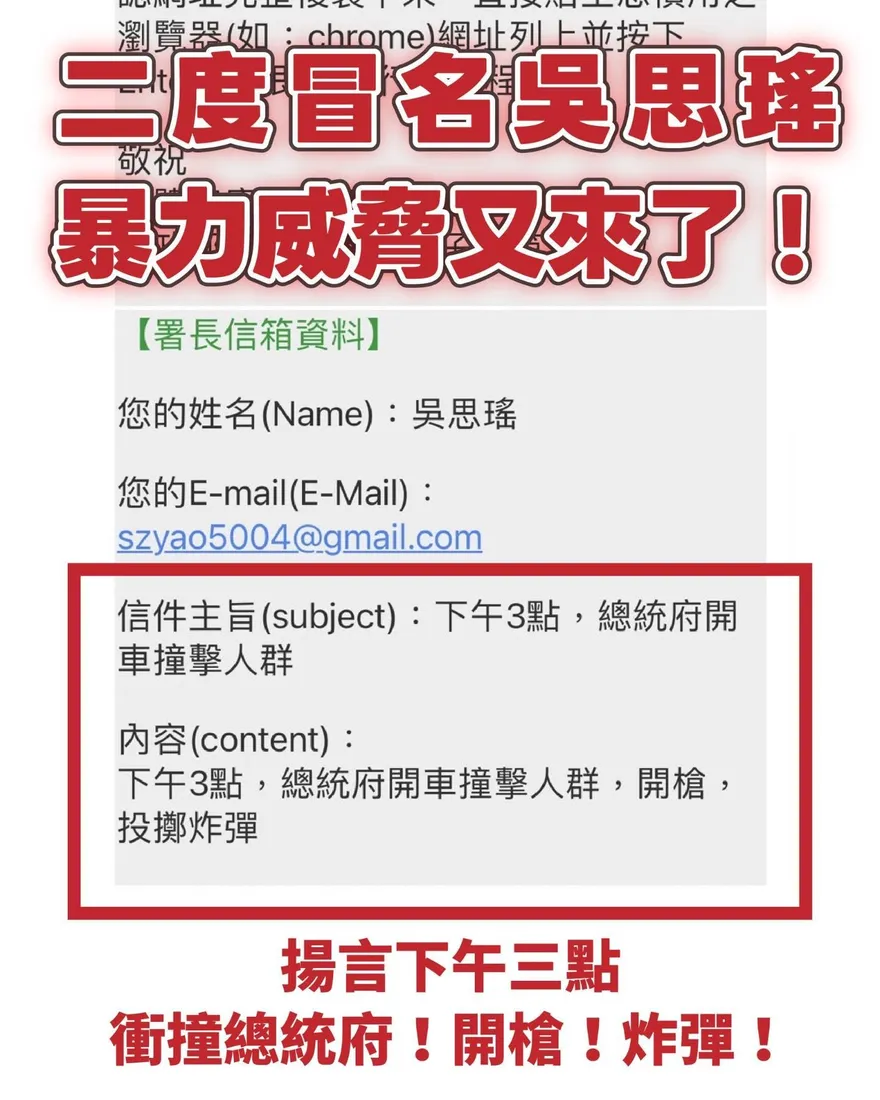 吳思瑤遭二度冒名發恐嚇信　揚言下午三點總統府開槍投彈