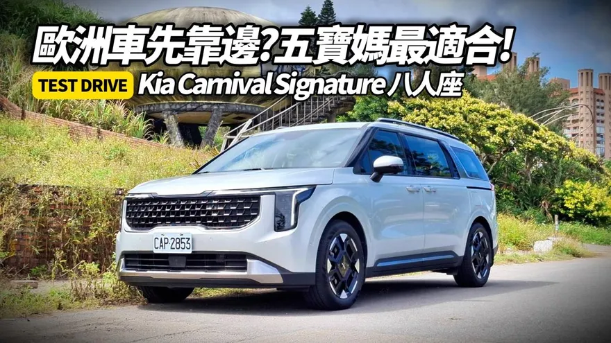 中天車享家/改款Kia Carnival 8人座登場！實測揭露韓系MPV奢華與實用新境界