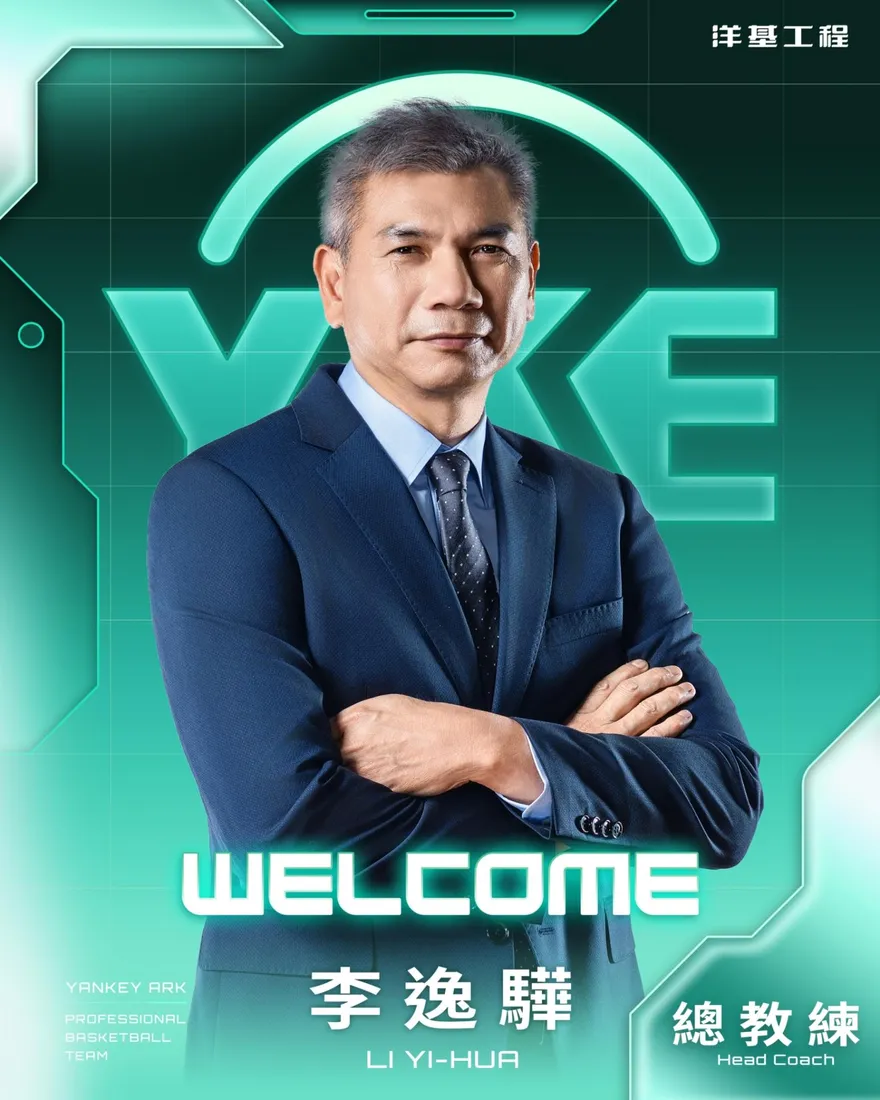 PLG/李逸驊任洋基工程隊史第一任主帥　目標衝擊季後賽