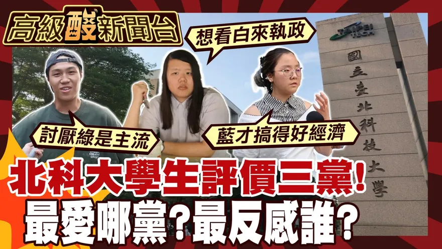 鯊鯊主播高級酸/年輕人怎評價三黨?　街訪北科大超直白