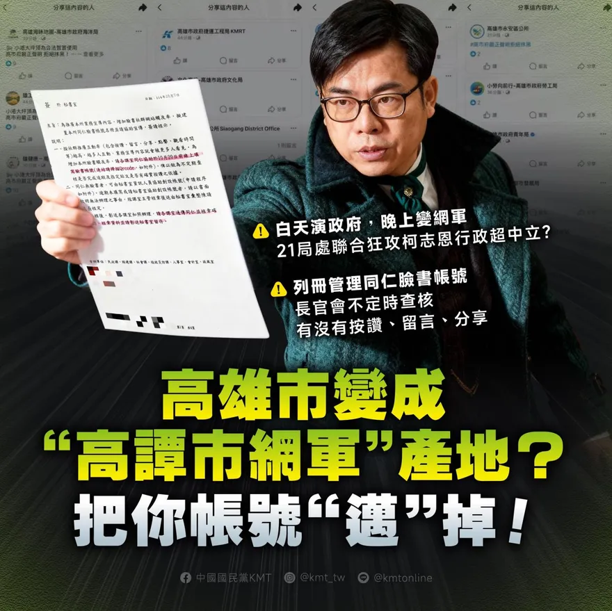 列管公務員社群帳號！藍轟高雄市長陳其邁：白天演政府　晚上變網軍