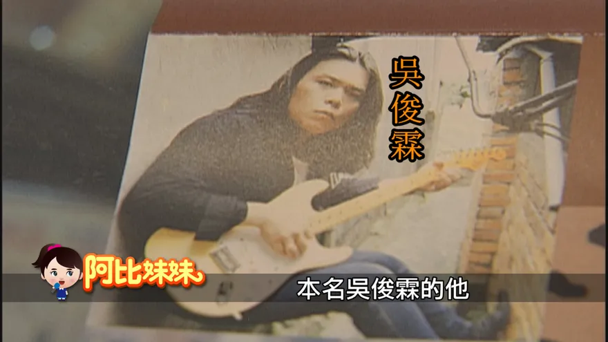 阿比妹妹/ 伍佰：從嘉義少年到搖滾天王　一條用音樂走出的傳奇之路 與經紀人老婆結婚22年”情歌寫給她”