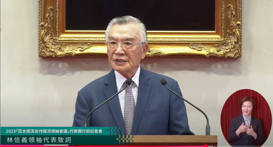林信義：出席APEC將積極與各國領袖交流　完整傳達賴清德3項任務指示