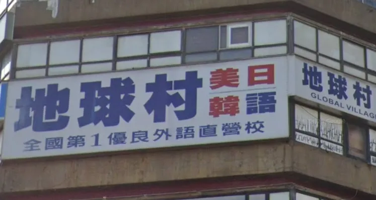 「地球村」新店分校無預警關門　會員繳14萬課程全泡湯
