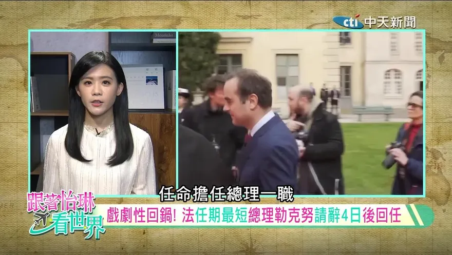 跟著怡琳看世界/法國政治危機延燒　馬克宏「荒謬循環」孤立無援