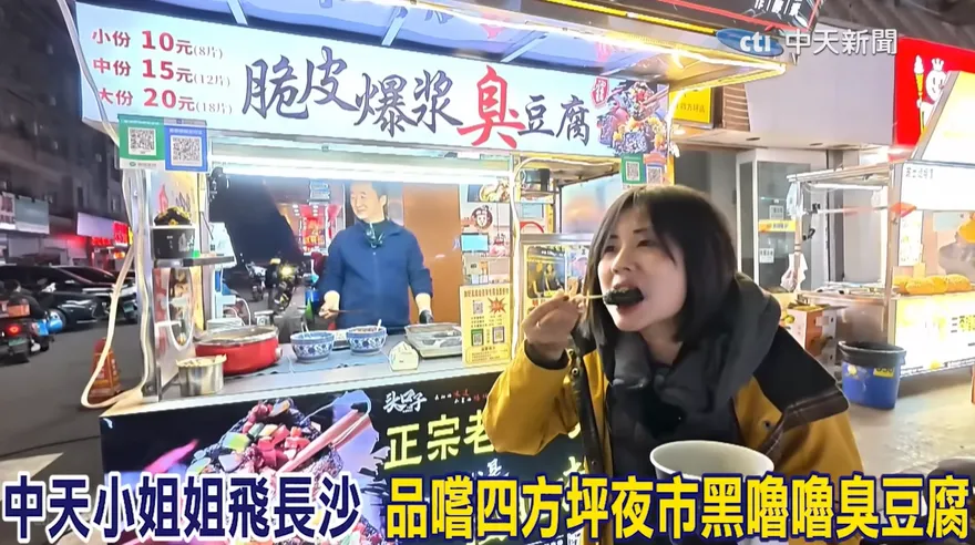 影/中天小姐姐長沙開箱黑色臭豆腐　「聞著臭吃著香」老闆揭祕