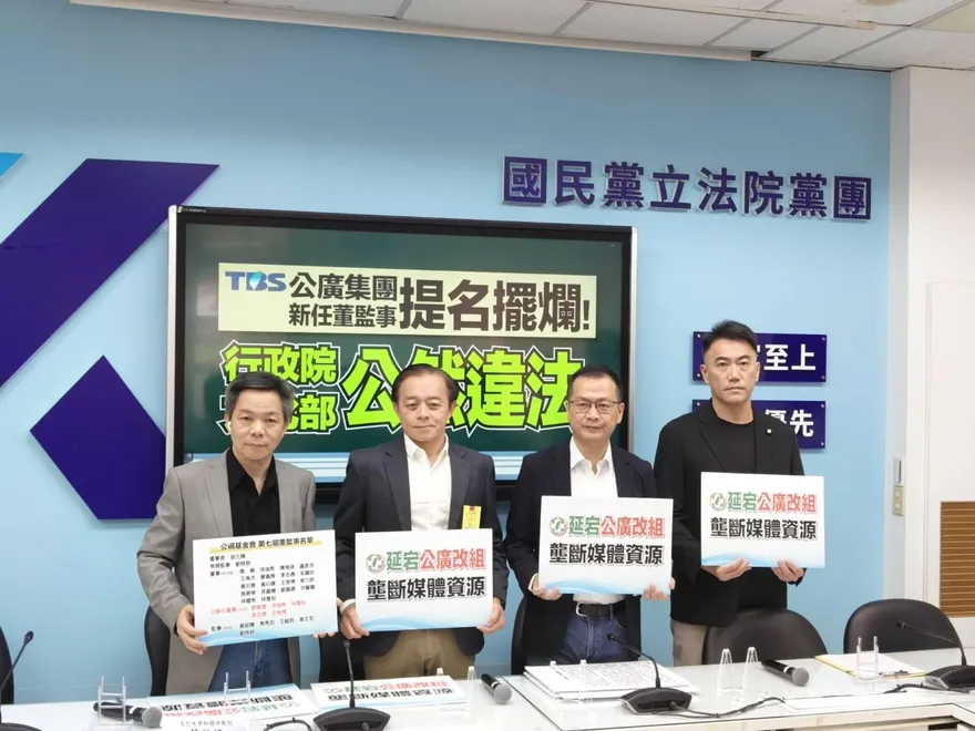 公廣新董監事遲未提名　國民黨團：政院、文化部公然擺爛