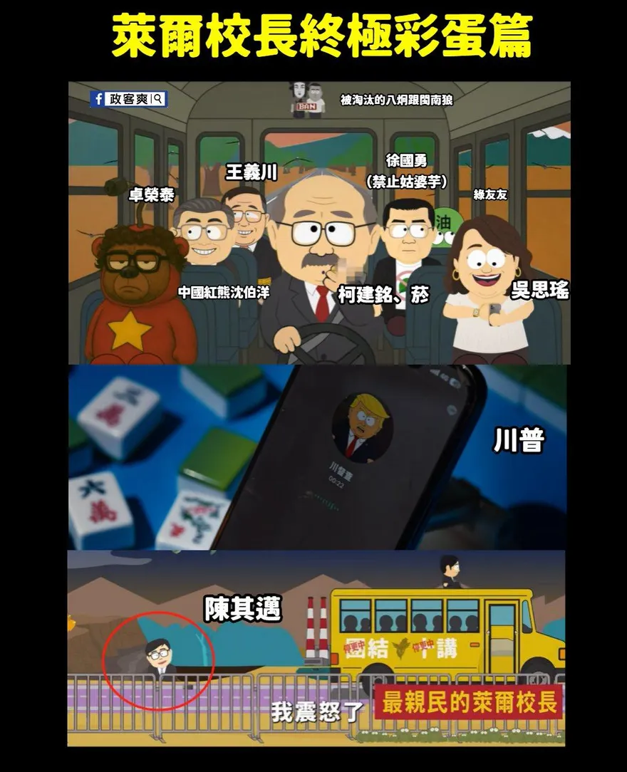 國民黨《萊爾校長》終極彩蛋篇　20大細節梗大公開