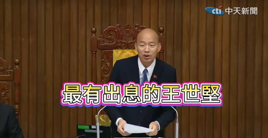 「沒出息」爆紅進立院　韓國瑜vs王世堅最佳cp對話網笑翻