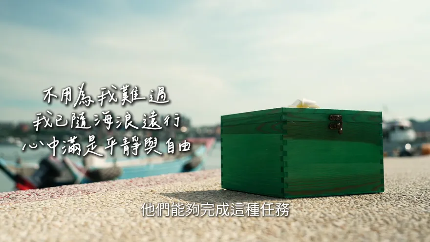 影/最溫柔浪漫的告別　新北「聯合海葬」與自然共生