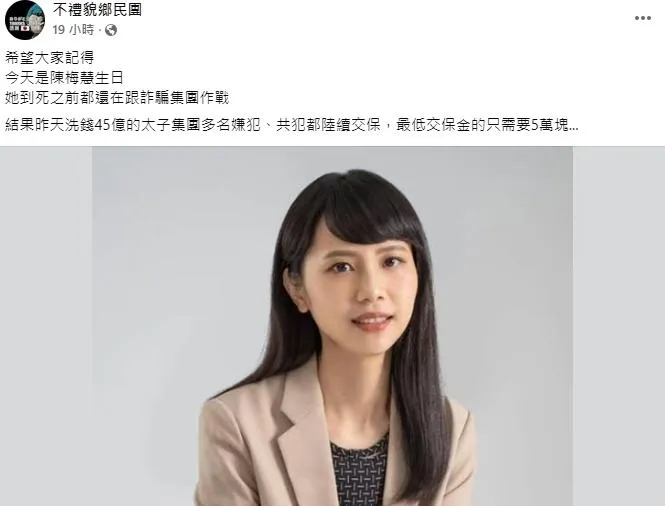 陳梅慧冥誕詐團成員卻5萬交保　粉專PO生前名言惹哭網友