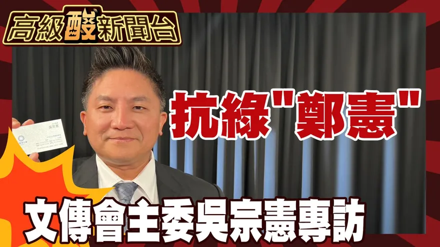 鯊鯊主播高級酸/接任主委後首專訪！吳宗憲談藍轉型