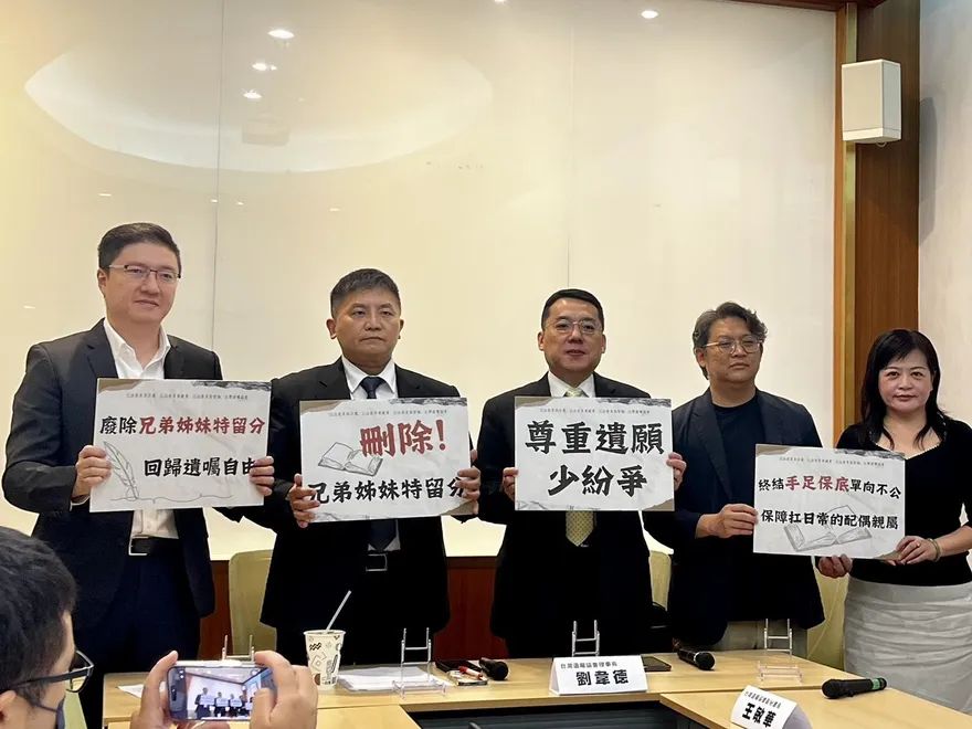 讓遺囑自由不被血緣綁架！藍委提案修法刪除手足特留分