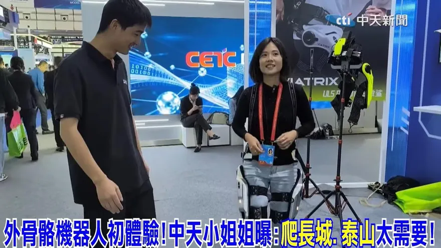 影/「外骨骼機器人」初體驗！中天小姐姐嘆：爬長城、泰山太需要
