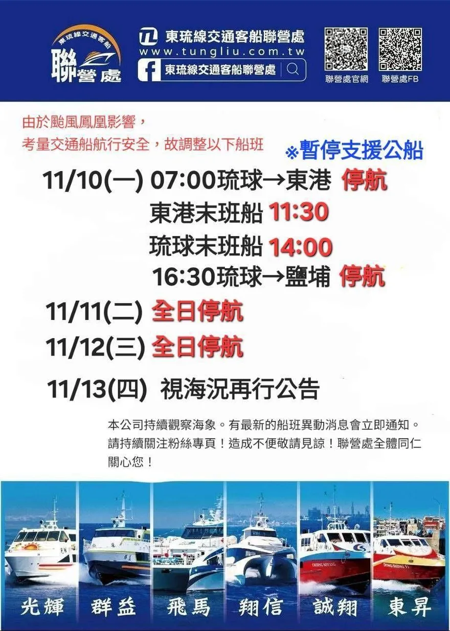 鳳凰颱風來襲！東琉線10日部分停航　11、12日全停