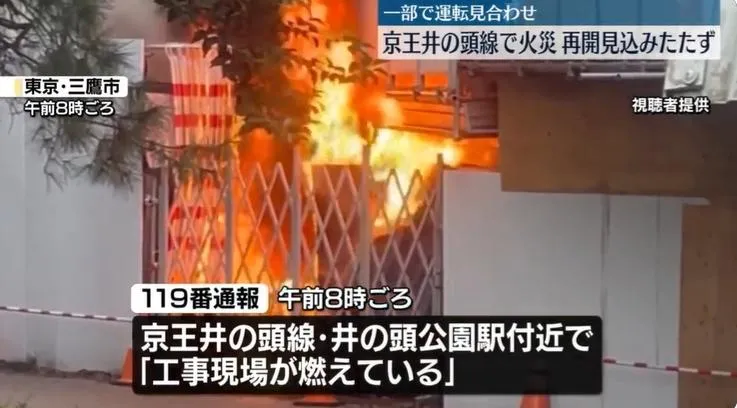 東京京王井之頭線工地冒大火　部份路段停駛民眾哀嚎