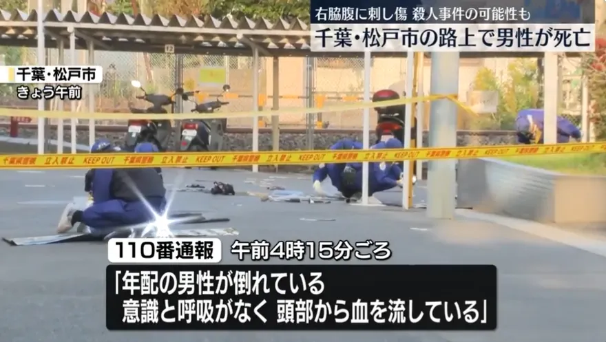 街頭殺人？日男頭部出血、右腹遭刺倒路邊　送醫宣告不治