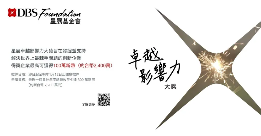 「星展卓越影響力大獎」徵件！提供最高2400萬獎金　翻轉高齡社會想像