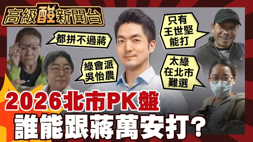 鯊鯊主播高級酸/2026北市PK盤　綠派誰能跟蔣萬安打？
