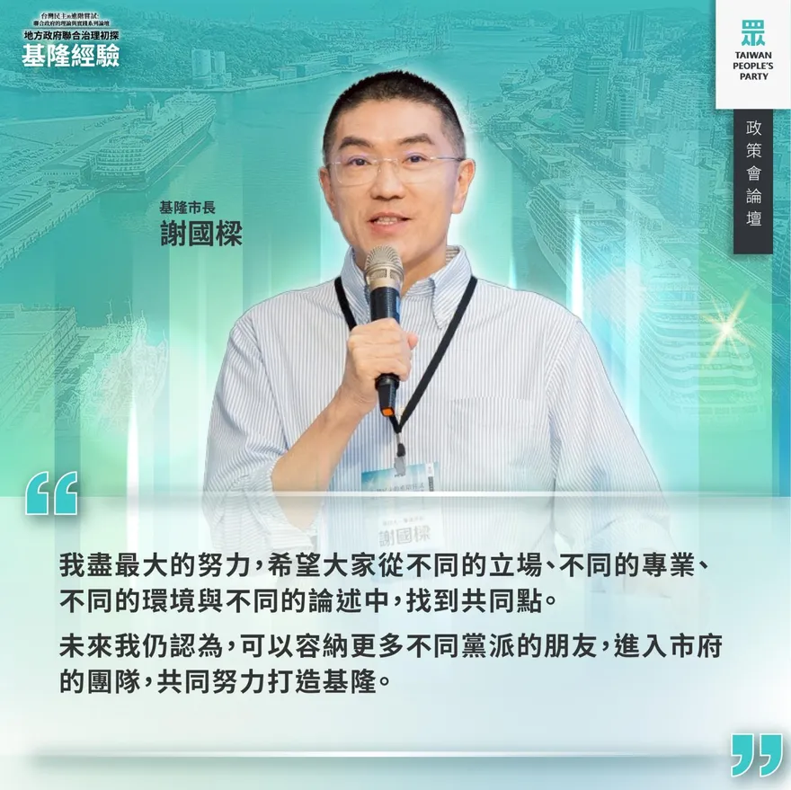 謝國樑、邱佩琳出席民眾黨聯合政府論壇　她喊柯文哲「五個互相」
