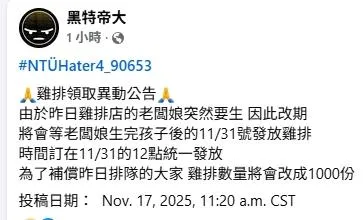 稱闆娘生娃去！大氣系生：發雞排延期至11/31　加碼到1000份