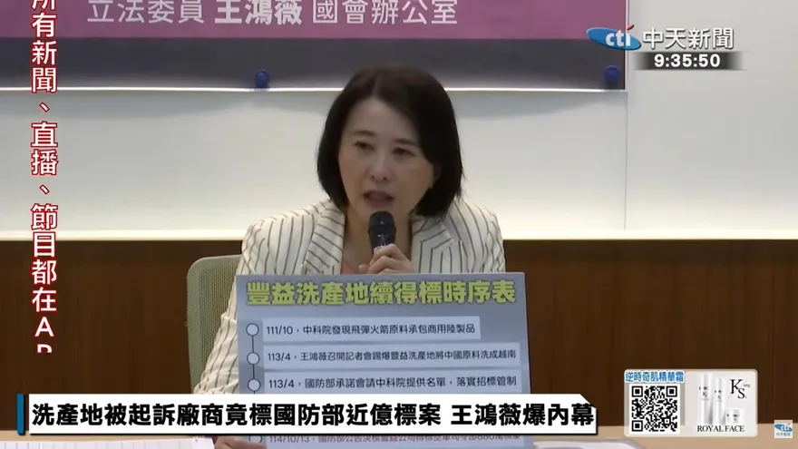 洗產地黑名單廠商　王鴻薇批：再取得國防部標案近億元
