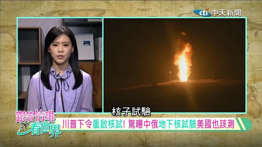 跟著怡琳看世界/川普揚言重啟核試驗　國際憂新一輪核武競賽