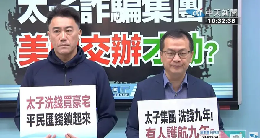 太子集團橫行9年才查辦　藍委轟綠放任：沒美國介入不會動