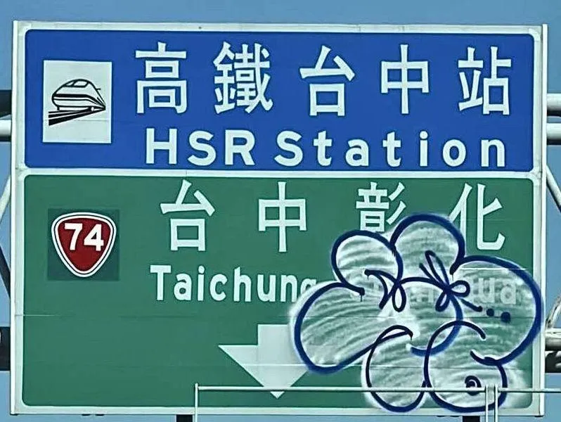 台中高鐵指示牌被亂畫緊急維修！嫌犯疑為「兩輪屁孩」