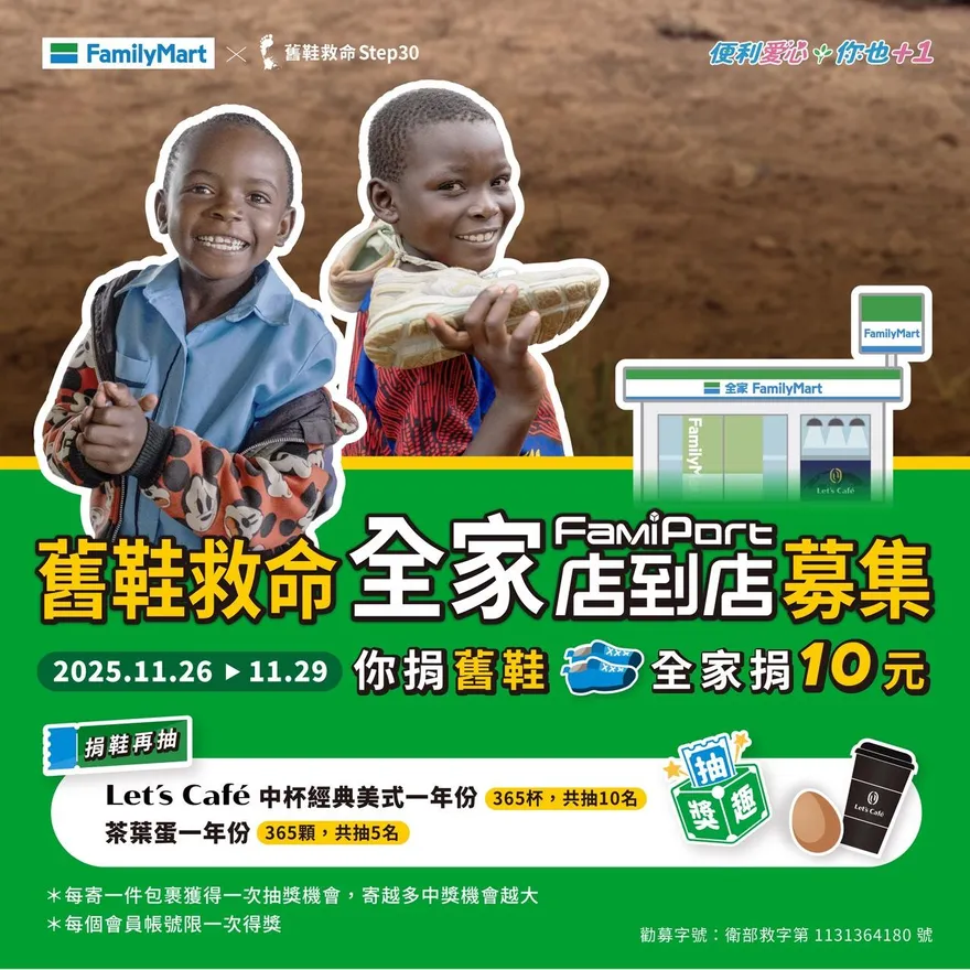 全家「舊鞋救命」11/26開跑！捐贈舊鞋衣物　抽整年免費咖啡