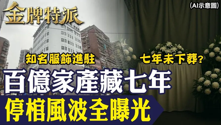 金牌特派/揭停棺七年之謎！百億蔡城家族爭產內幕全曝光