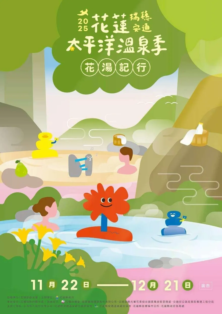 2025花蓮太平洋溫泉季登場！英雄泉、美人湯合體吸觀光