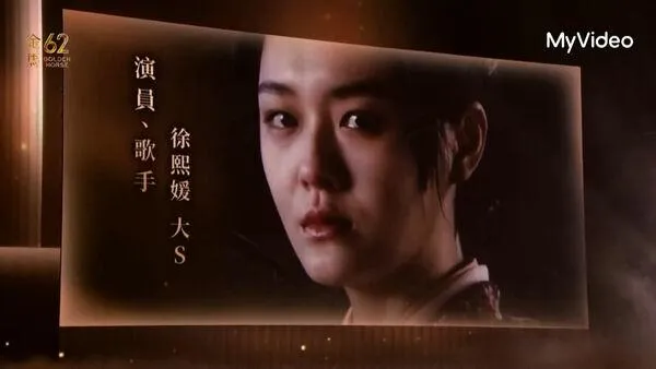 金馬62/大S三金不缺席！顏正國、瓊瑤身影再現感動全場