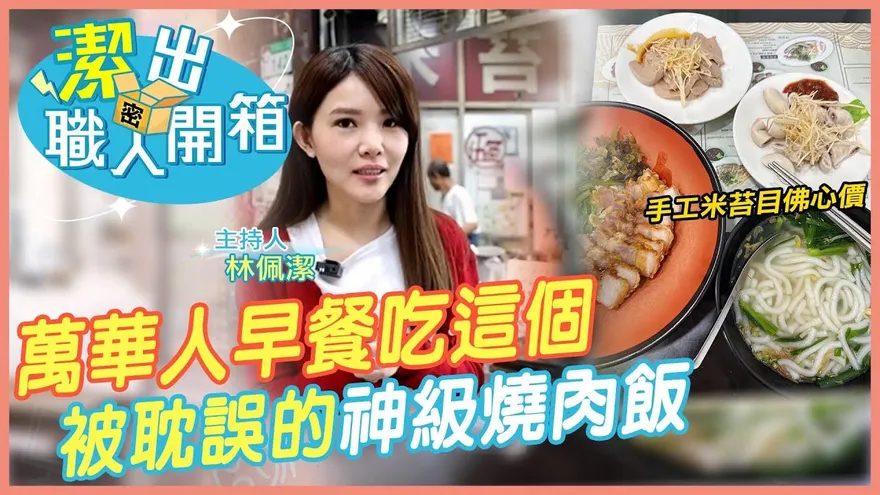 潔出職人開箱/萬華一甲子米苔目老店　從欠債千萬到代代相承的味道