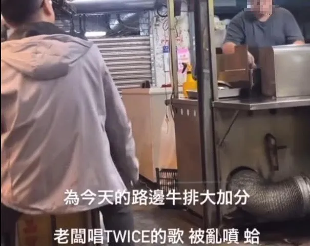 影/北市牛排攤老闆嗨唱TWICE被嗆憨　下秒改唱蔡依林《日不落》