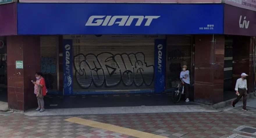 告別45年歷史！「捷安特」台北分店無預警熄燈　居民不捨