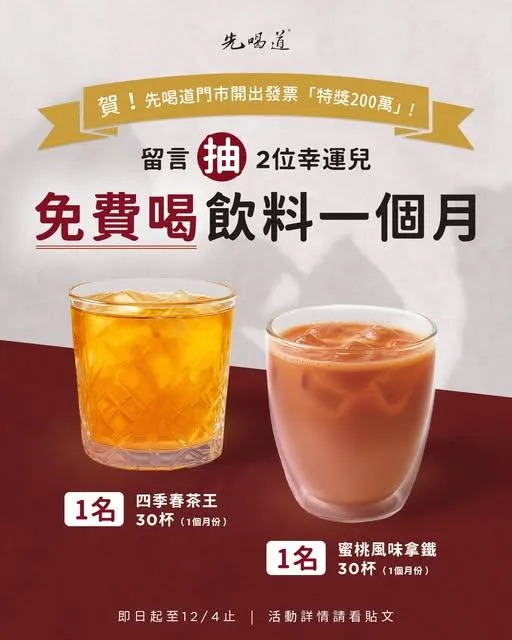 先喝道台中門市開出200萬發票特獎！加碼抽2名免費喝30天