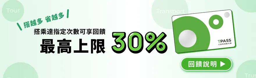 國道客運回饋再升級！TPASS 2.0++ 12/1上路