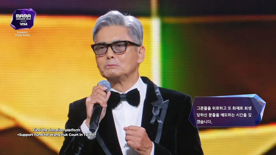 周潤發登MAMA典禮一度哽咽「全場熄燈默哀宏福苑悲劇」