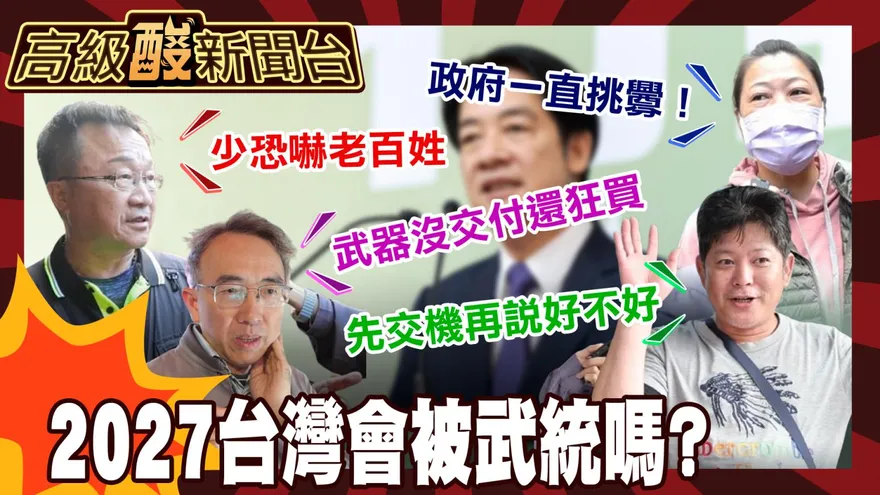 鯊鯊主播高級酸/2027台灣會被武統嗎？街訪桃園人回嗆