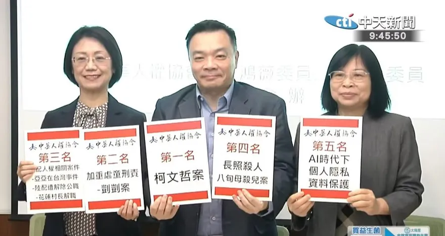 2025十大人權新聞出爐　柯文哲案拿第一、「電鍋案」是遺珠