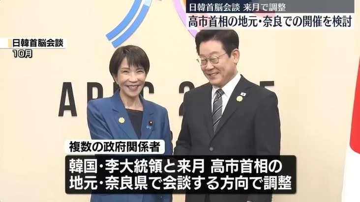 日韓預計明年1月舉行首腦會談　高市早苗邀李在明訪奈良