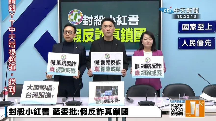 禁小紅書！賴政府在台蓋「綠色長城」　國民黨批：假反詐真鎖國